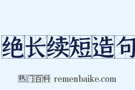 绝长续短造句是什么意思的图片